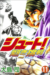 シュート 新たなる伝説 15巻 マンガ 漫画 大島司 ボアソルチマネジメント 電子書籍試し読み無料 Book Walker