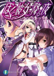 冴えない彼女の育てかた Girls Side 3 ライトノベル ラノベ 丸戸史明 深崎暮人 富士見ファンタジア文庫 電子書籍試し読み無料 Book Walker