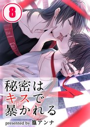 秘密はキスで暴かれる(8)