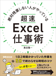 絶対残業しない人がやっている 超速excel仕事術 １日２時間かかっていた作業を５分で終わらせる時短のコツ 実用 奥谷隆一 電子書籍試し読み無料 Book Walker
