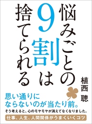 悩みごとの9割は捨てられる 仕事 人生 人間関係がうまくいくコツ 実用 植西聰 電子書籍試し読み無料 Book Walker