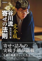 谷川浩司全集I 名人就位まで プレミアムブックス版 - 実用 谷川浩司