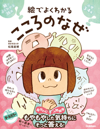 絵でよくわかる こころのなぜ