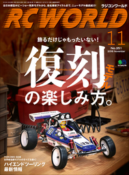 RC WORLD（ラジコンワールド） 2016年11月号 No.251