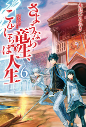 最新刊 さようなら竜生 こんにちは人生７ マンガ 漫画 くろの 永島ひろあき アルファポリスcomics 電子書籍試し読み無料 Book Walker