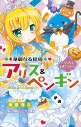 小学館ジュニア文庫　華麗なる探偵アリス＆ペンギン　ワンダー・チェンジ！