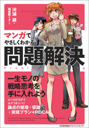 マンガでやさしくわかる問題解決 実用 河瀬誠 梅屋敷ミタ 電子書籍試し読み無料 Book Walker