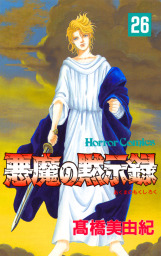 最終巻 悪魔の黙示録 ３０ マンガ 漫画 高橋美由紀 ホラーコミックス 電子書籍試し読み無料 Book Walker