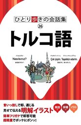 最新刊】ひとり歩きの会話集 ロシア語 - 実用 JTBパブリッシング（会話