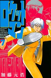 ロケットマン ７ マンガ 漫画 加藤元浩 月刊少年マガジン 電子書籍試し読み無料 Book Walker