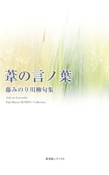 新葉館出版 文芸 小説 実用 の作品一覧 電子書籍無料試し読みならbook Walker