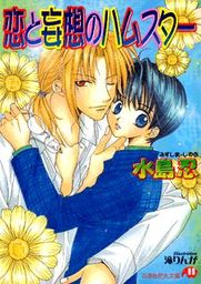 恋と妄想のハムスター