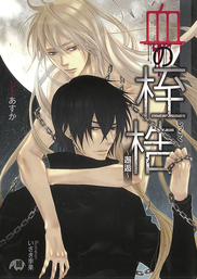 血の桎梏　～邂逅～【イラスト入り】