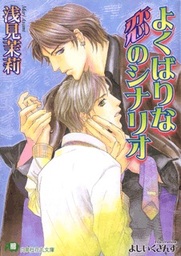 よくばりな恋のシナリオ