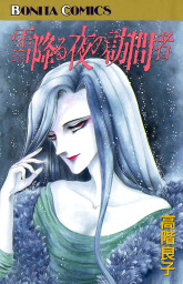 少女マンガ、高階良子(マンガ（漫画）)の電子書籍無料試し読みならBOOK