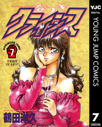 なつきクライシス 7 マンガ 漫画 鶴田洋久 ヤングジャンプコミックスdigital 電子書籍試し読み無料 Book Walker