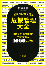 あなたの身を護る「危機管理大全」 日本人の全リスクに対応できる1000の視点