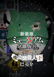 新装版 ミュージアム 分冊版 １３ 未公開殺人 上 マンガ 漫画 巴亮介 ヤングマガジン 電子書籍試し読み無料 Book Walker