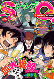 最新刊 ジャンプsq Crown 18 Winter マンガ 漫画 ジャンプsq 編集部 ジャンプsq Crown 電子書籍試し読み無料 Book Walker