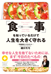 食事」を知っているだけで人生を大きく守れる - 実用 細川モモ：電子