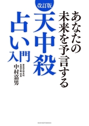 増補版 算命学占い入門 - 実用 中村嘉男：電子書籍試し読み無料 - BOOK