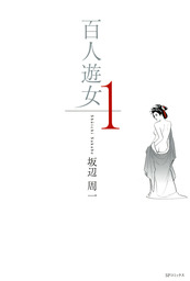 百人遊女　1巻