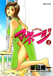 マネージ　2巻