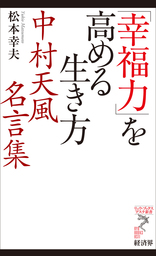 幸福力 を高める生き方 中村天風名言集 実用 松本幸夫 電子書籍試し読み無料 Book Walker