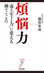 悲しみが心をひらく : 「地蔵菩薩本願経」を読む - 実用 藤原東演