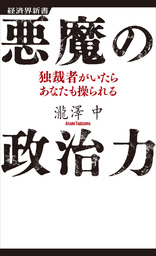 悪魔の政治力 - 実用 瀧澤中：電子書籍試し読み無料 - BOOK☆WALKER -