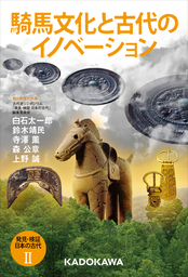 発見・検証　日本の古代ＩＩ　騎馬文化と古代のイノベーション