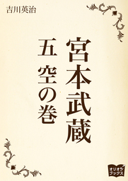 宮本武蔵 五 空の巻 - 文芸・小説 吉川英治：電子書籍試し読み無料