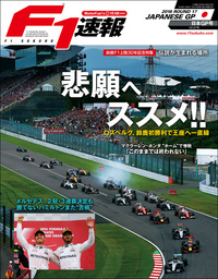 F1速報 2016 Rd17 日本GP 号