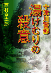 十津川警部 湯けむりの殺意