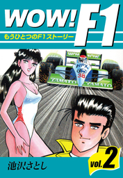 最新刊 Wow F1 2 マンガ 漫画 池沢さとし 電子書籍試し読み無料 Book Walker