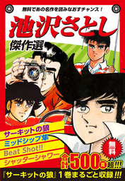 池沢さとし マンガ の作品一覧 電子書籍無料試し読みならbook Walker