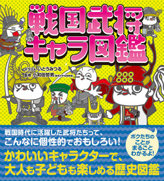 戦国武将キャラ図鑑 実用 いとうみつる 小和田哲男 電子書籍試し読み無料 Book Walker