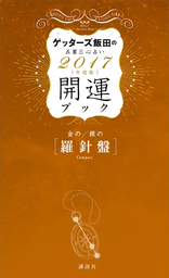 最新刊 ゲッターズ飯田の五星三心占い 開運ブック ２０１７年度版 金の羅針盤 銀の羅針盤 実用 ゲッターズ飯田 電子書籍試し読み無料 Book Walker
