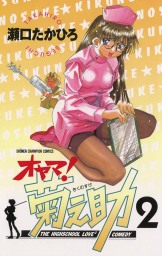 オヤマ キクノスケさん １ マンガ 漫画 瀬口たかひろ ヤングチャンピオン コミックス 電子書籍試し読み無料 Book Walker