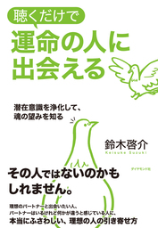 シリウス知的生命体からスターシードへの伝言 1万人超を覚醒させたスピリチュアルマスターの告白 - 文芸・小説 鈴木啓介：電子書籍試し読み無料 -  BOOK☆WALKER -