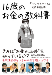 インベスターｚ 公式副読本 １６歳のお金の教科書 実用 お金の特別講義プロジェクト 電子書籍試し読み無料 Book Walker