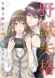野獣失格～午後5時からの密会レッスン～（２）