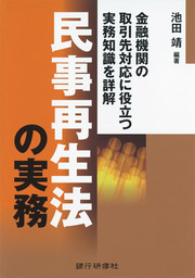 銀行研修社 民事再生法の実務 実用 池田靖 電子書籍試し読み無料 Book Walker