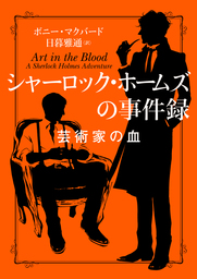 僧正殺人事件 文芸 小説 ｓ ｓ ヴァン ダイン 日暮雅通 創元推理文庫 電子書籍試し読み無料 Book Walker