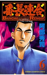 最終巻 ドルフィンと愉快な仲間たち ３ マンガ 漫画 阿部秀司 岩橋健一郎 チャンピオンredコミックス 電子書籍試し読み無料 Book Walker