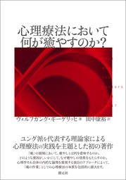 心理療法において何が癒やすのか？