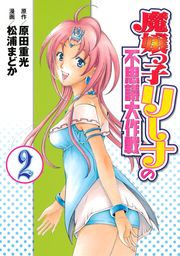 最終巻 魔女は三百路から 7巻 マンガ 漫画 松本救助 原田重光 ヤングアニマル 電子書籍試し読み無料 Book Walker