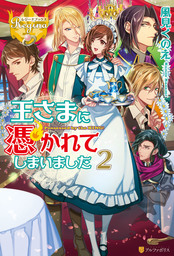 悪の女王の軌跡 新文芸 ブックス 風見くのえ 瀧順子 レジーナブックス 電子書籍試し読み無料 Book Walker