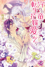 仮面伯爵は黒水晶の花嫁に恋をする Ss付 イラスト付 新文芸 ブックス 小桜けい 氷堂れん フェアリーキス 電子書籍試し読み無料 Book Walker