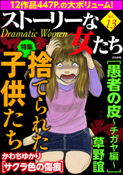 ストーリーな女たち女に攻撃されがちな女 ｖｏｌ ６７ マンガ 漫画 関よしみ 前田アラン 藤森治見 青波エコー 嬉野めぐみ くりきあきこ 安武わたる 宮島葉子 あしだかおる ストーリーな女たち編集部 大石圭 志坂圭 島田妙子 電子書籍試し読み無料 Book Walker